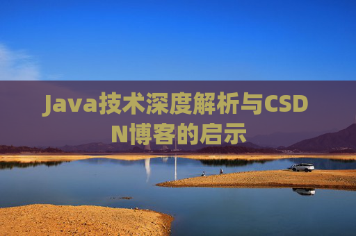 Java技术深度解析与CSDN博客的启示