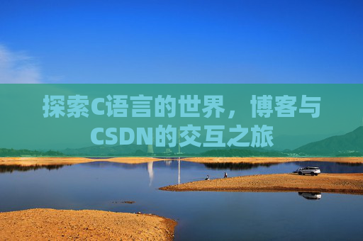 探索C语言的世界,博客与CSDN的交互之旅